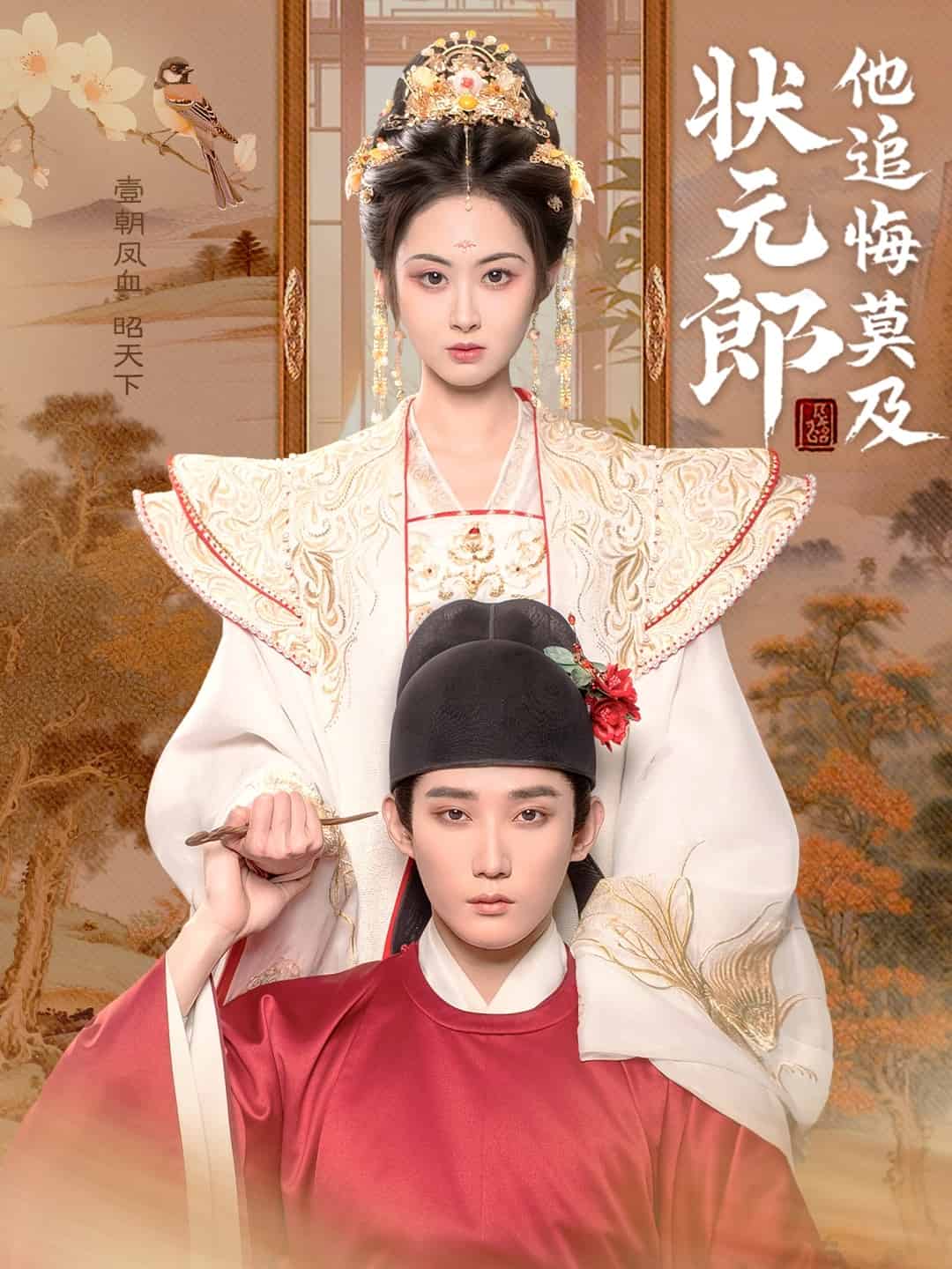 状元郎他追悔莫及封面图