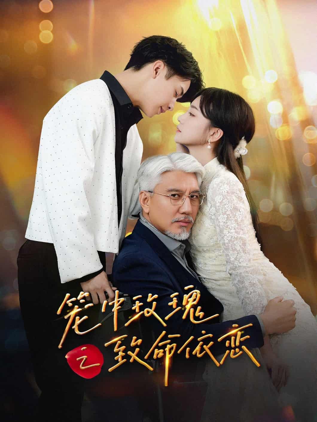 笼中玫瑰之致命依恋封面图