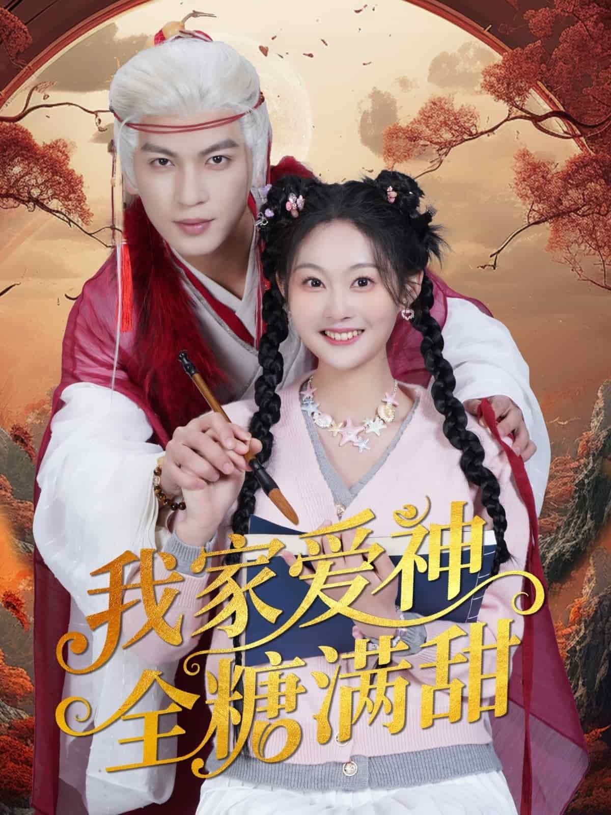 我家爱神全糖满甜封面图