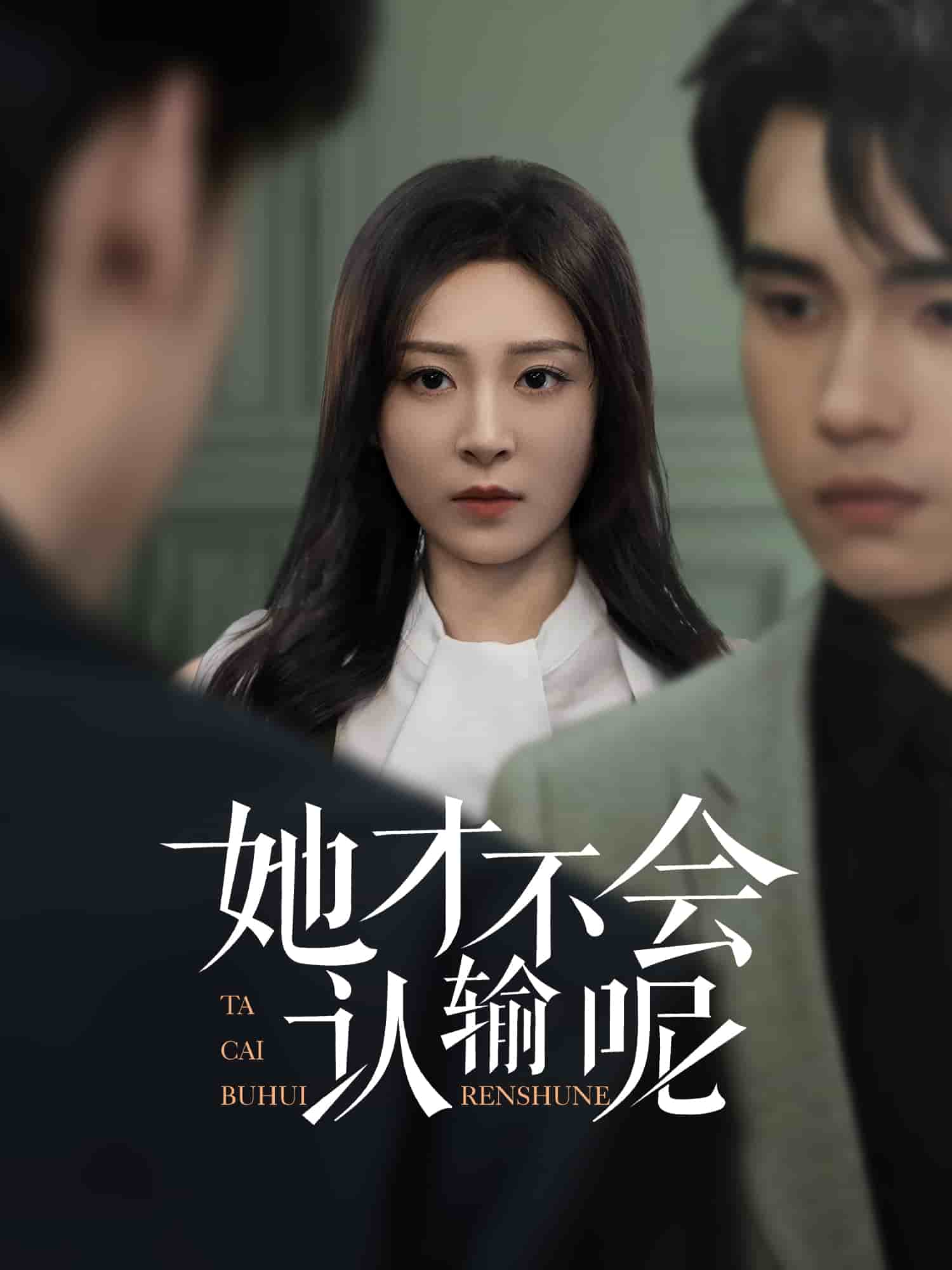 她才不会认输呢封面图