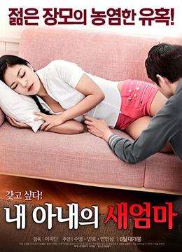 我妻子的新妈妈封面图