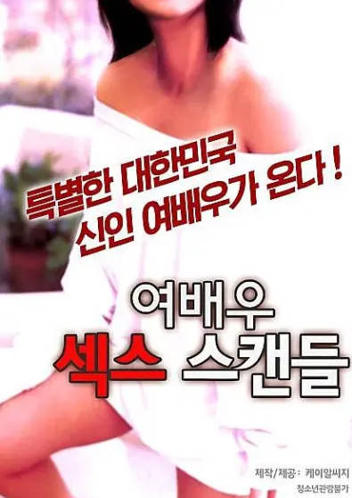 女演员性丑闻封面图