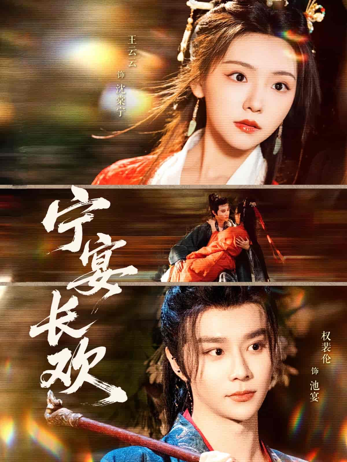 宁宴长欢封面图