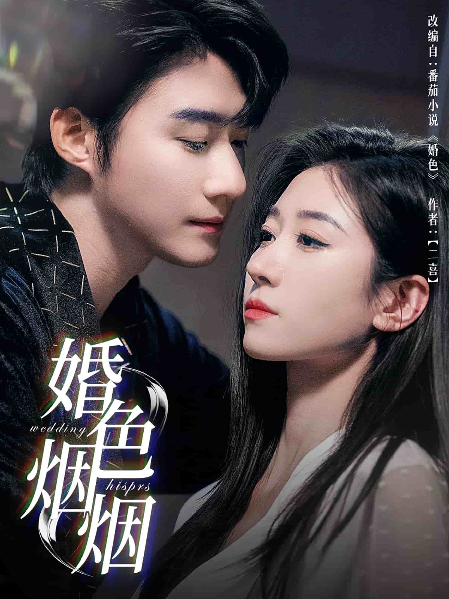 婚色烟烟封面图