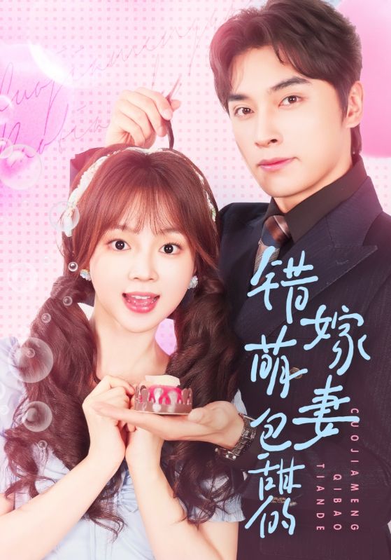 错嫁萌妻包甜的封面图