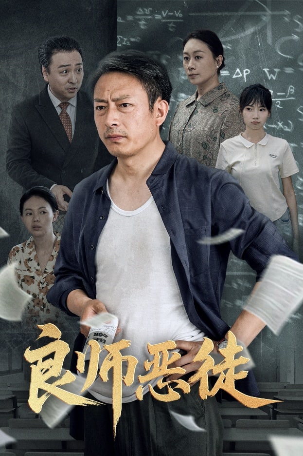 良师恶徒封面图