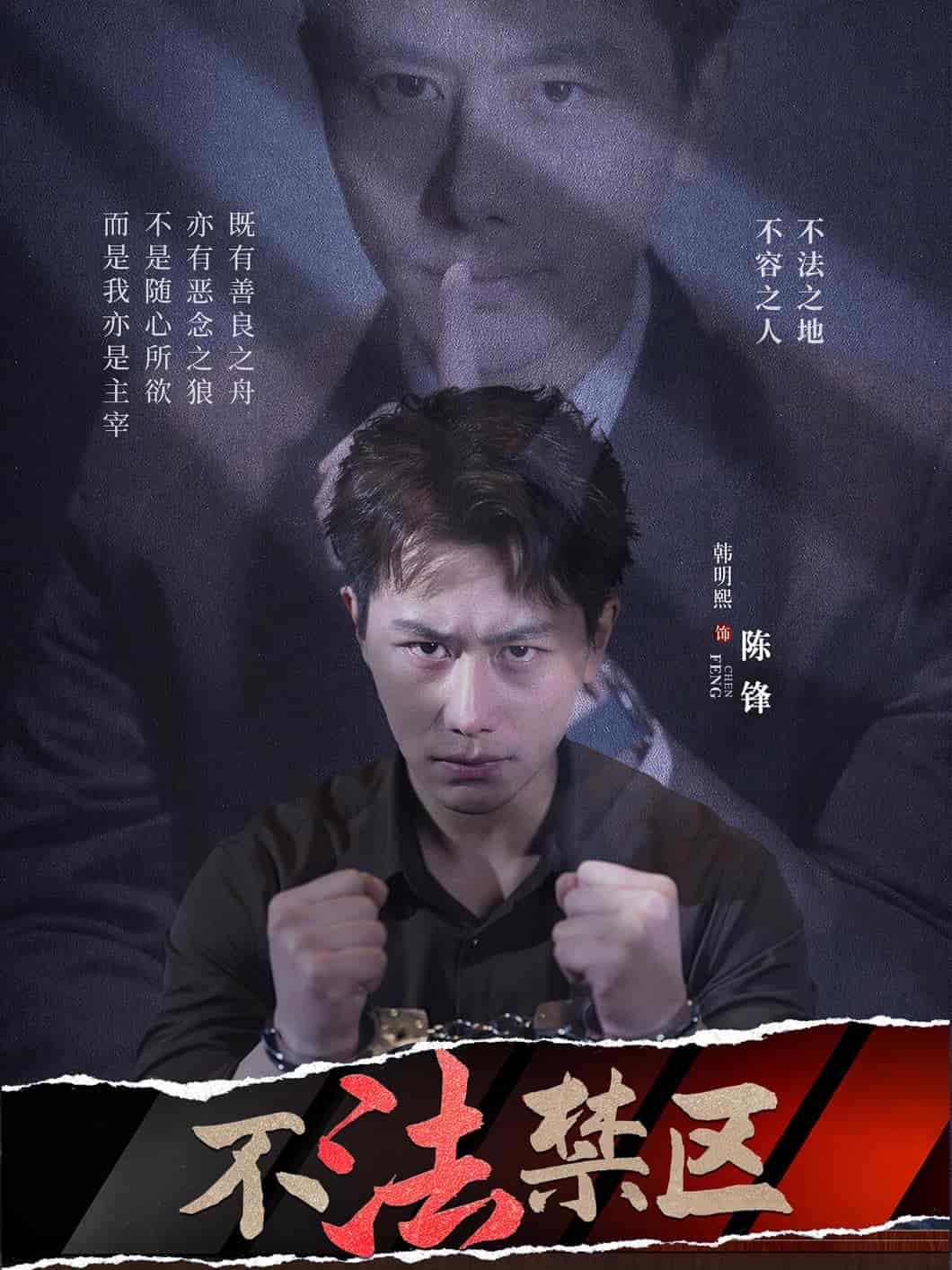 不法禁区封面图