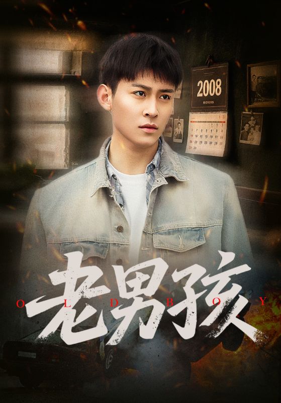 老男孩（短剧版）封面图