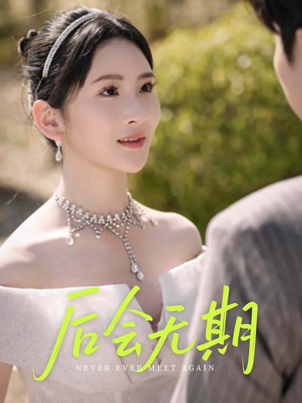 后会无期（短剧版）封面图