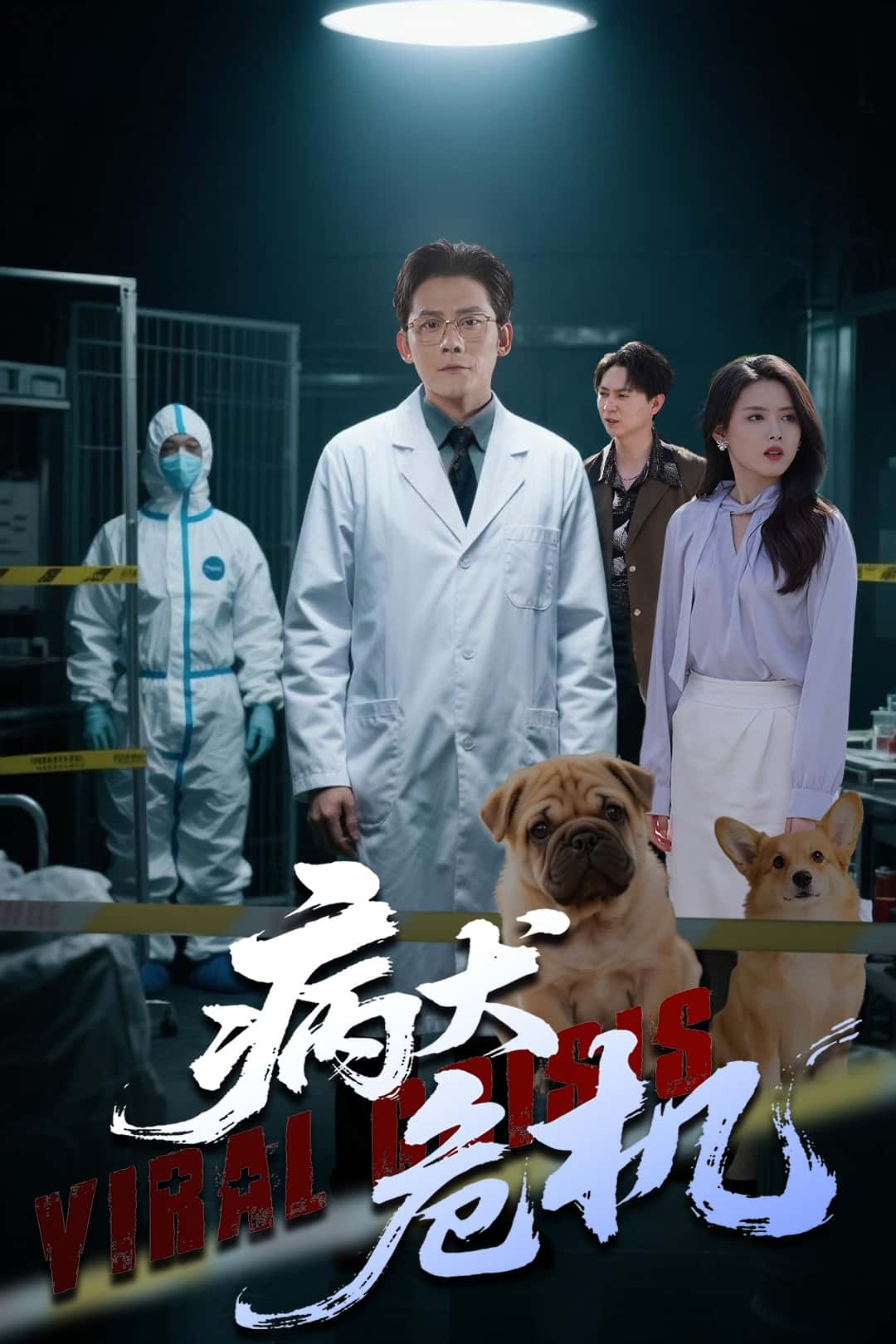 病犬危机封面图