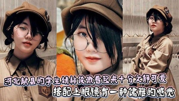 河北献县的学生妹林俊微看起来十分文静可爱，搭配上眼镜有一种儒雅的感觉封面图