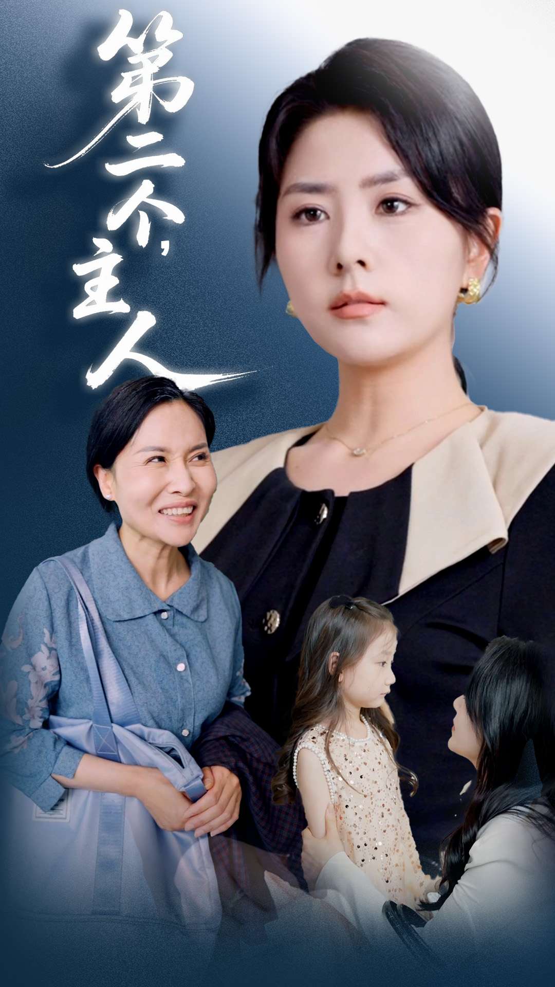 第二个主人封面图