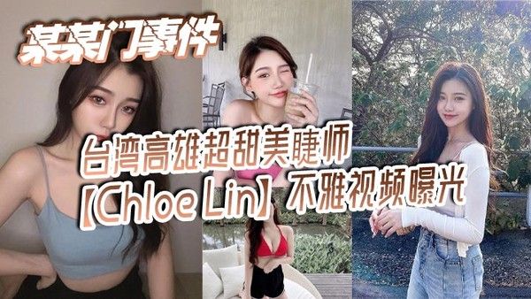 某某门事件 台湾高雄超甜美睫师【Chloe Lin】不雅视频曝光 沦为摄影师的母狗封面图