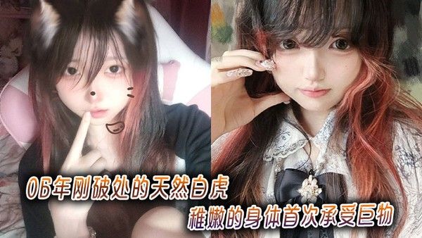 06年刚破处的天然白虎，稚嫩的身体首次承受巨物封面图