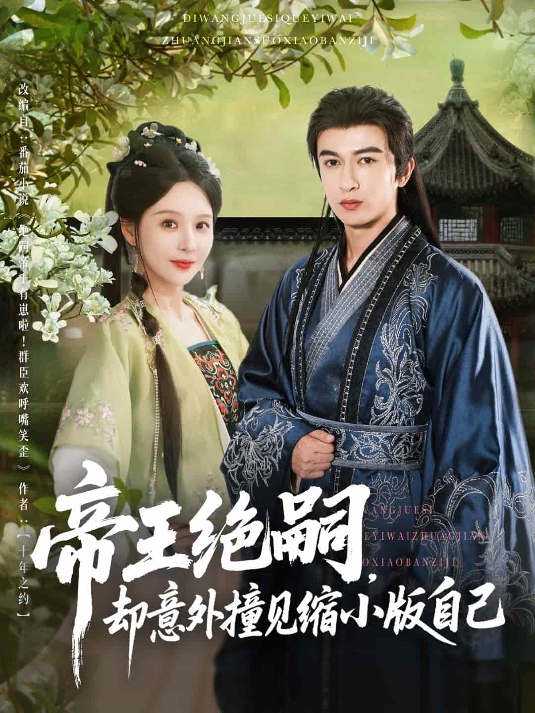 帝王绝嗣却意外撞见缩小版自己封面图