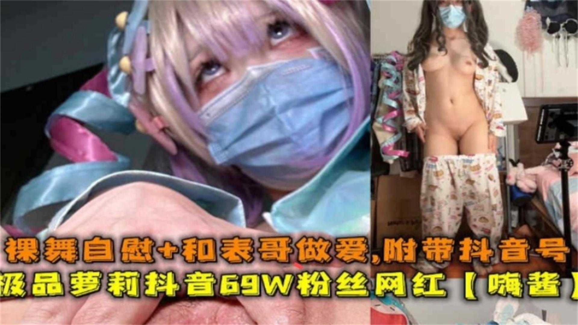 【网红黑料】极品网红萝莉抖音70万粉丝，和表哥做爱全过程流出 附带抖音号封面图