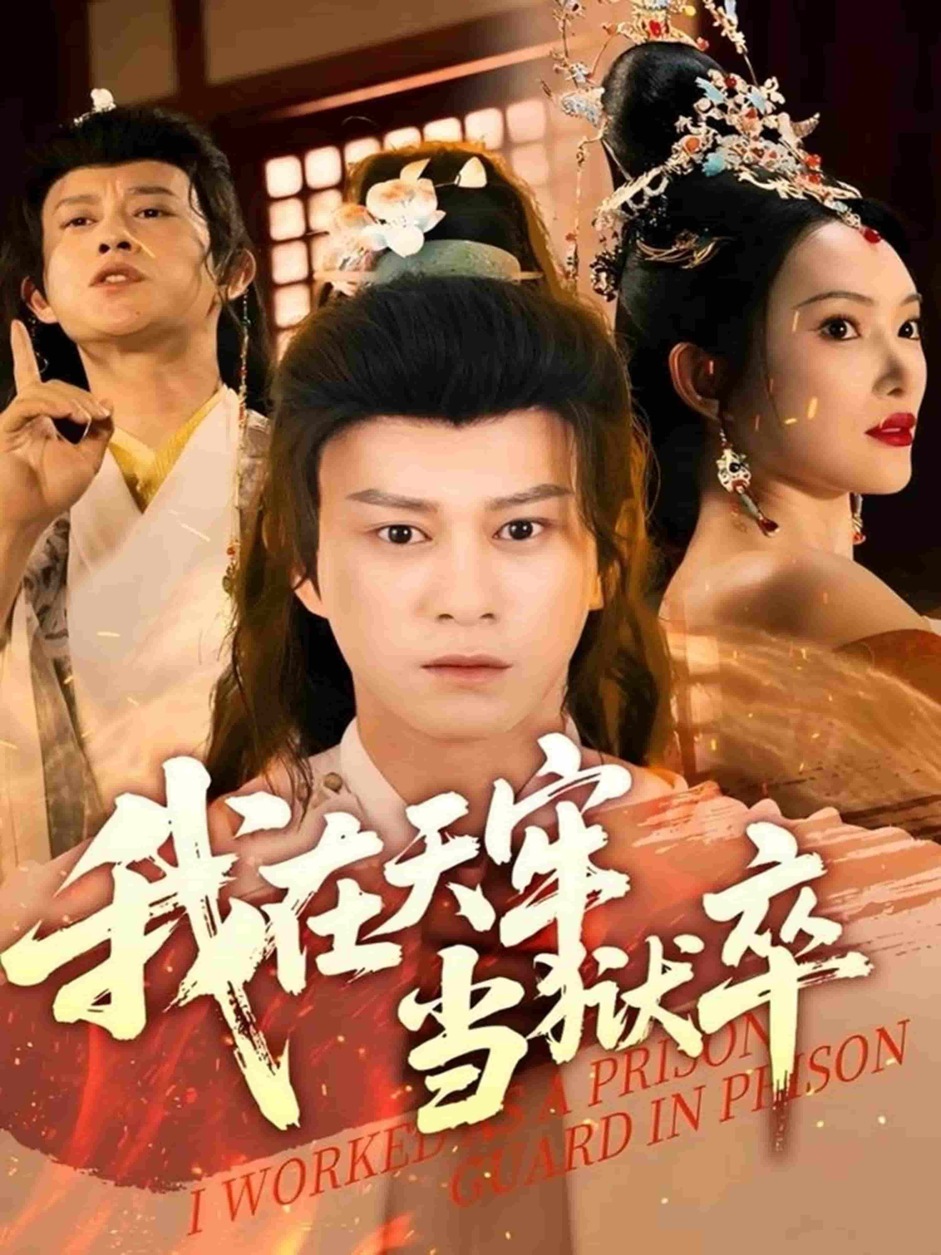 我在天牢当狱卒封面图