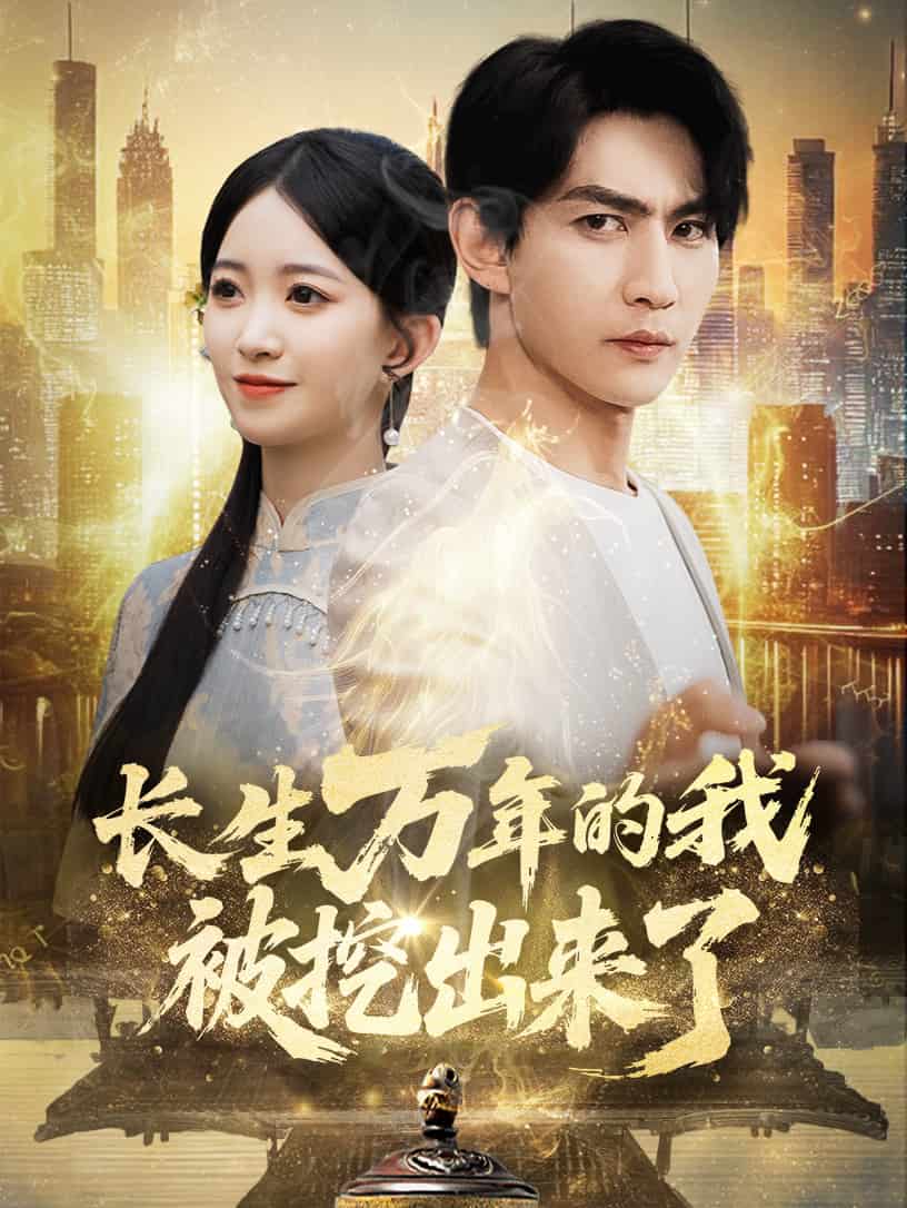 长生万年的我被挖出来了封面图