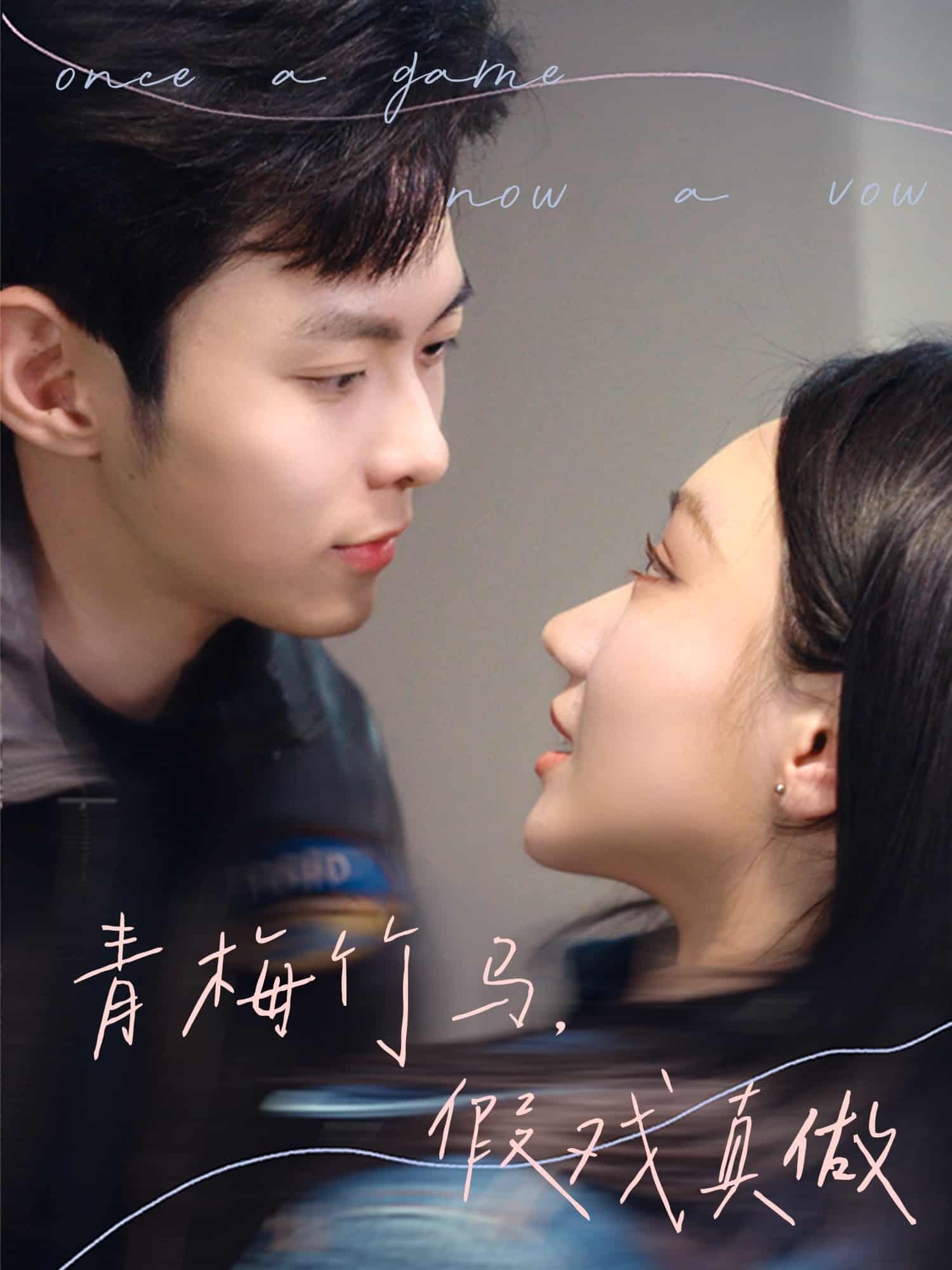 青梅竹马，假戏真做封面图