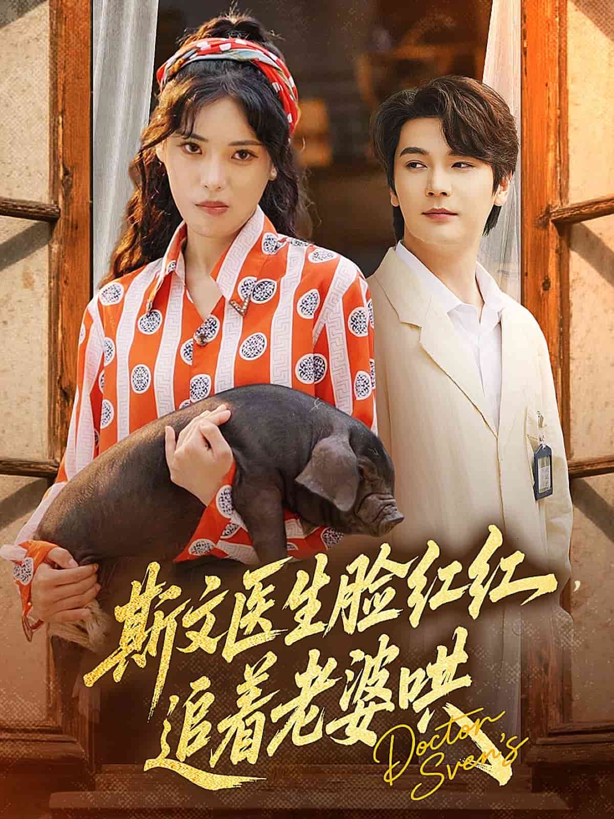 斯文医生脸红红追着老婆哄封面图