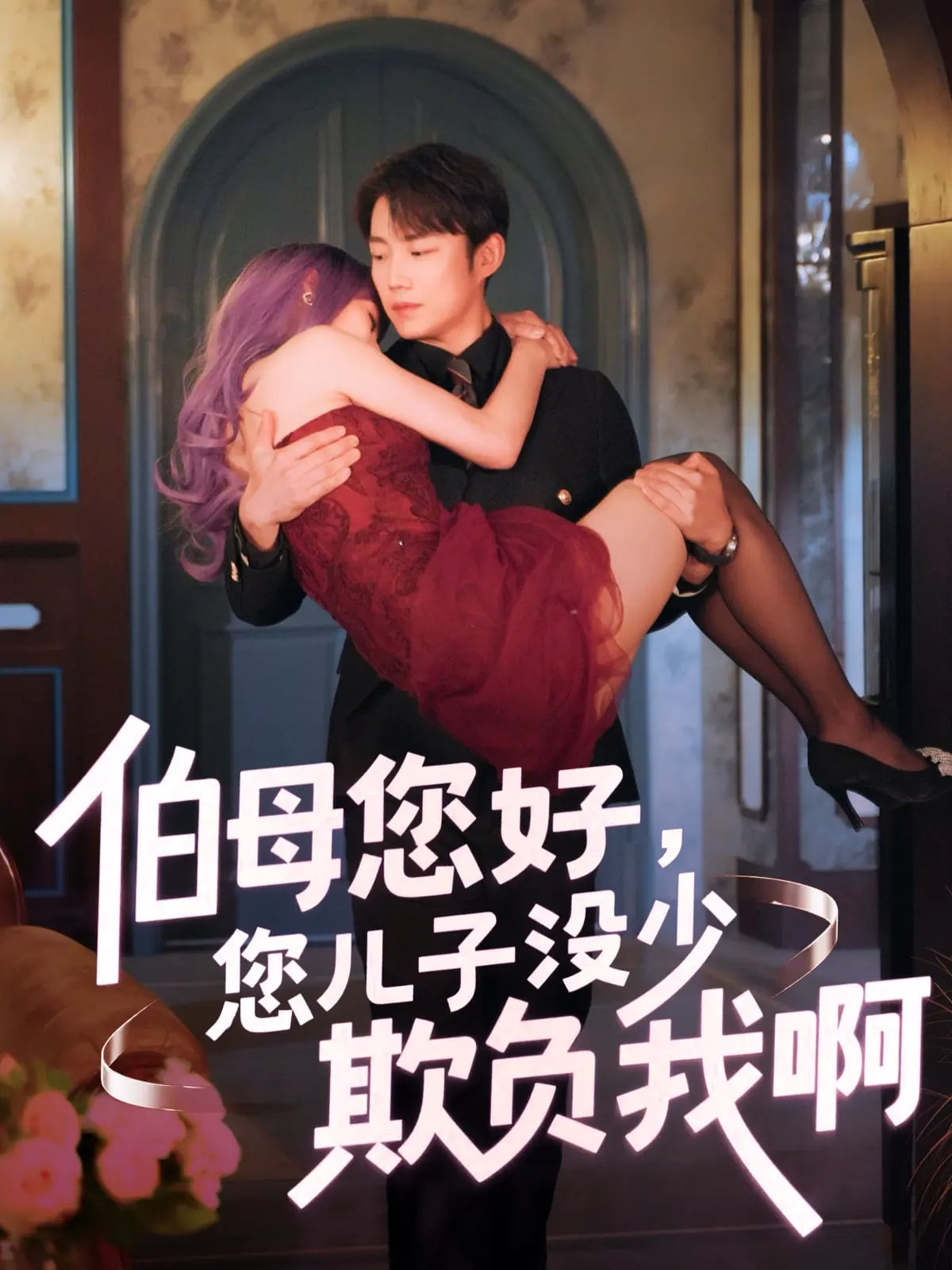 伯母您好您儿子没少欺负我啊封面图