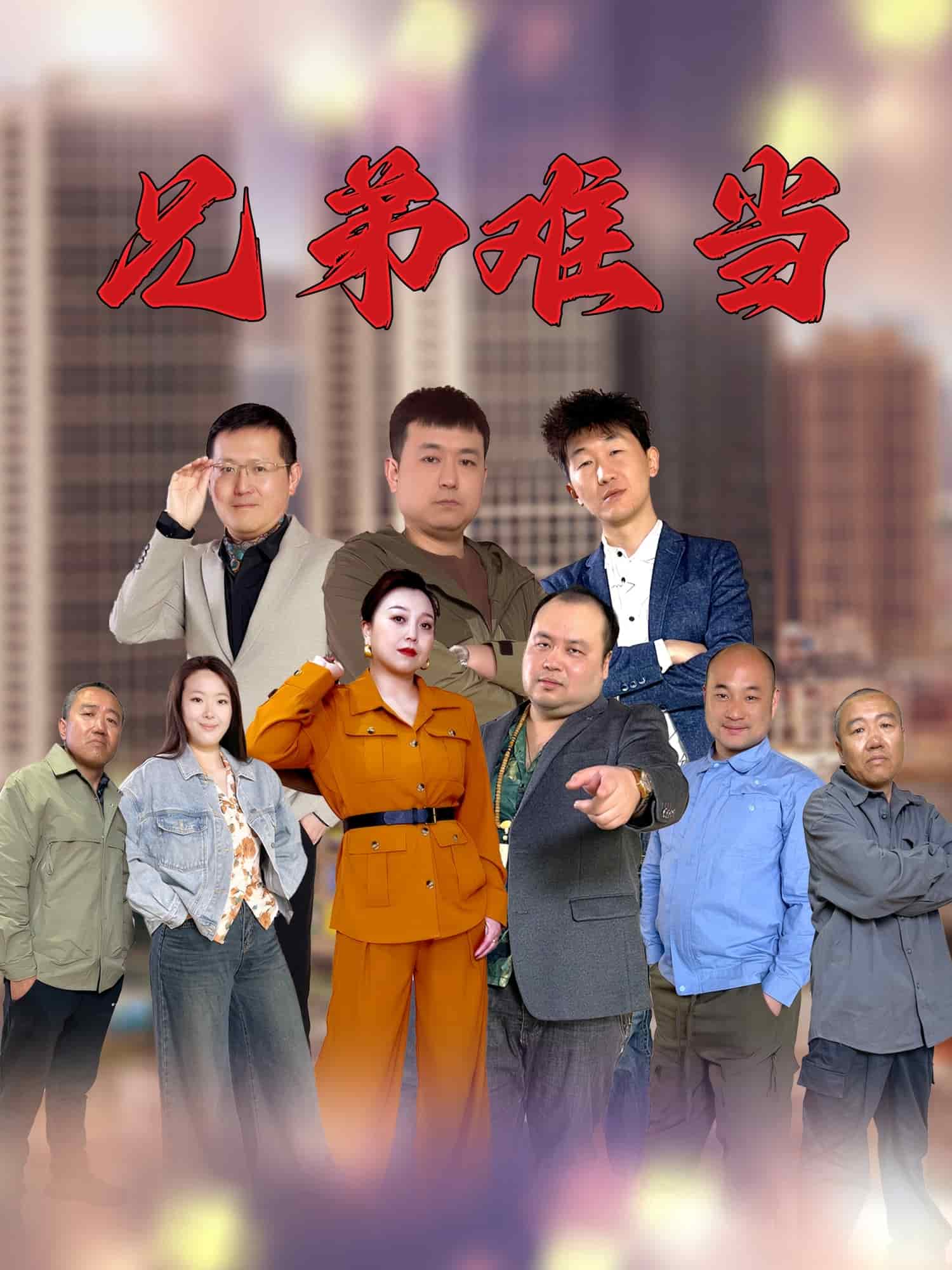 兄弟难当封面图