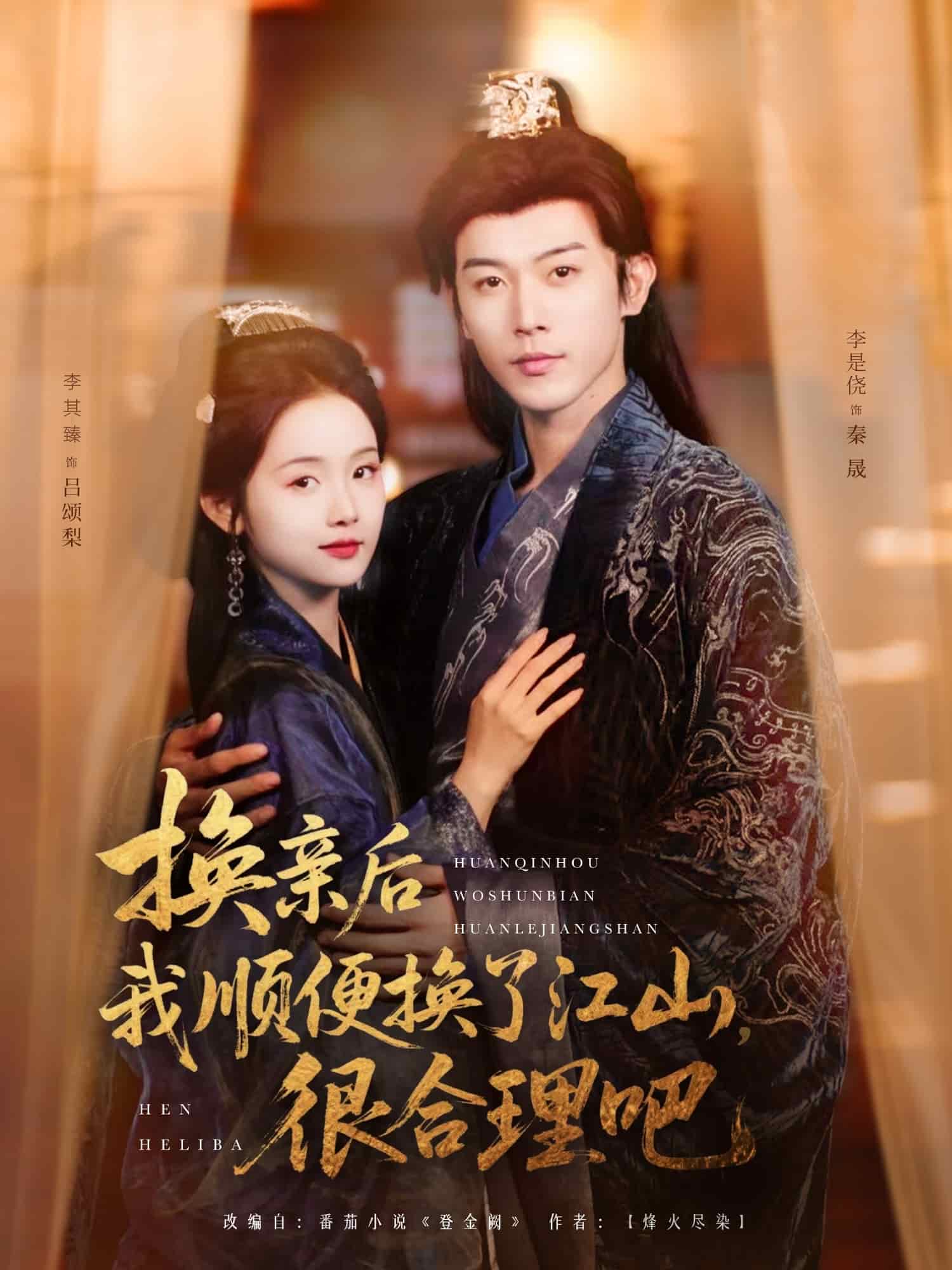 换亲后我顺便换了江山很合理吧封面图