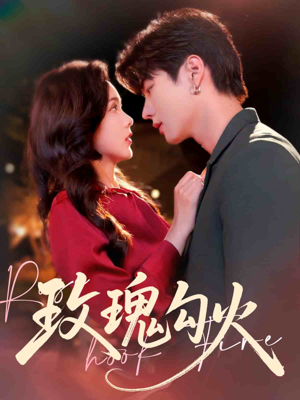 玫瑰勾火封面图