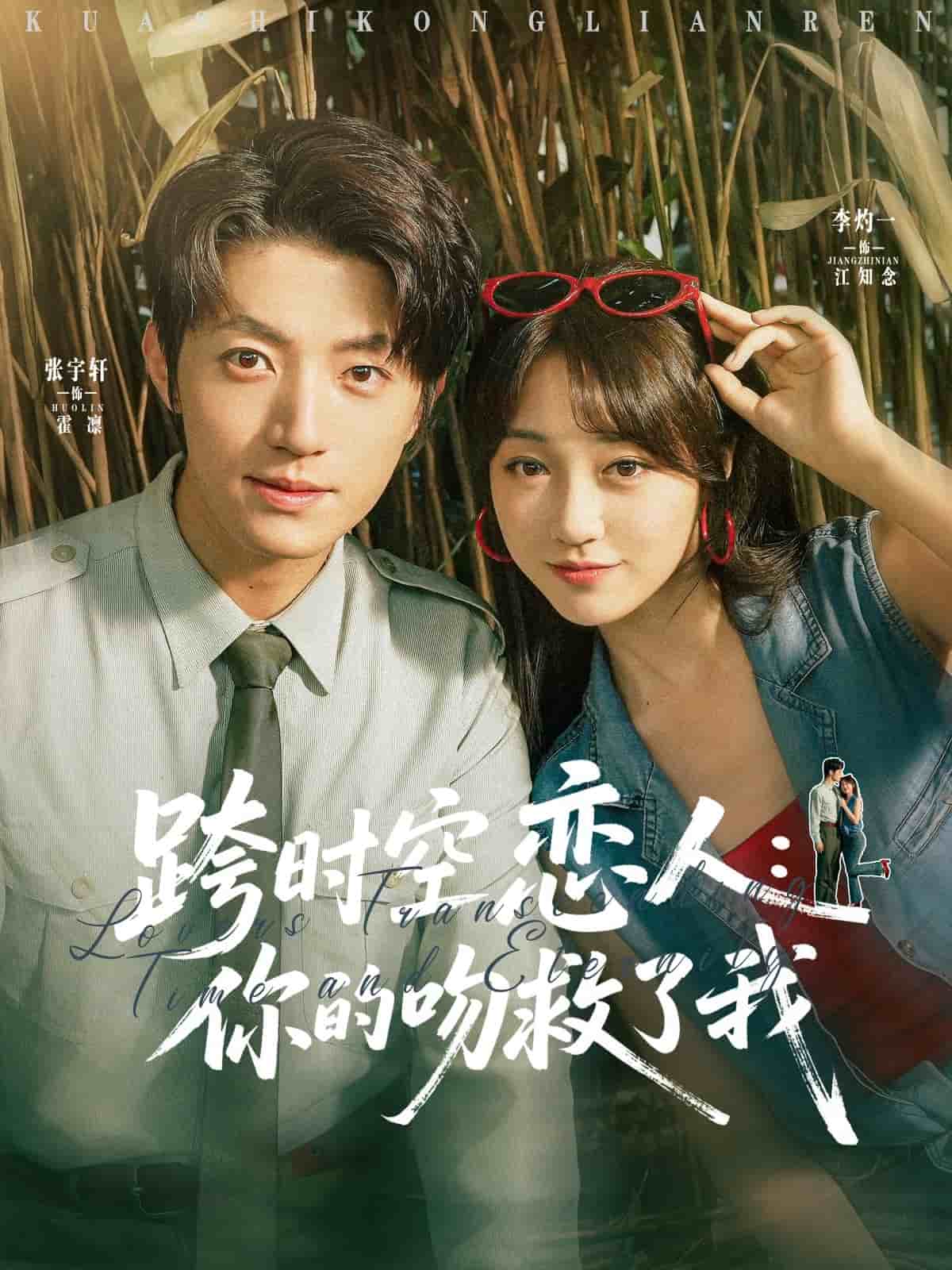 跨时空恋人你的吻救了我封面图