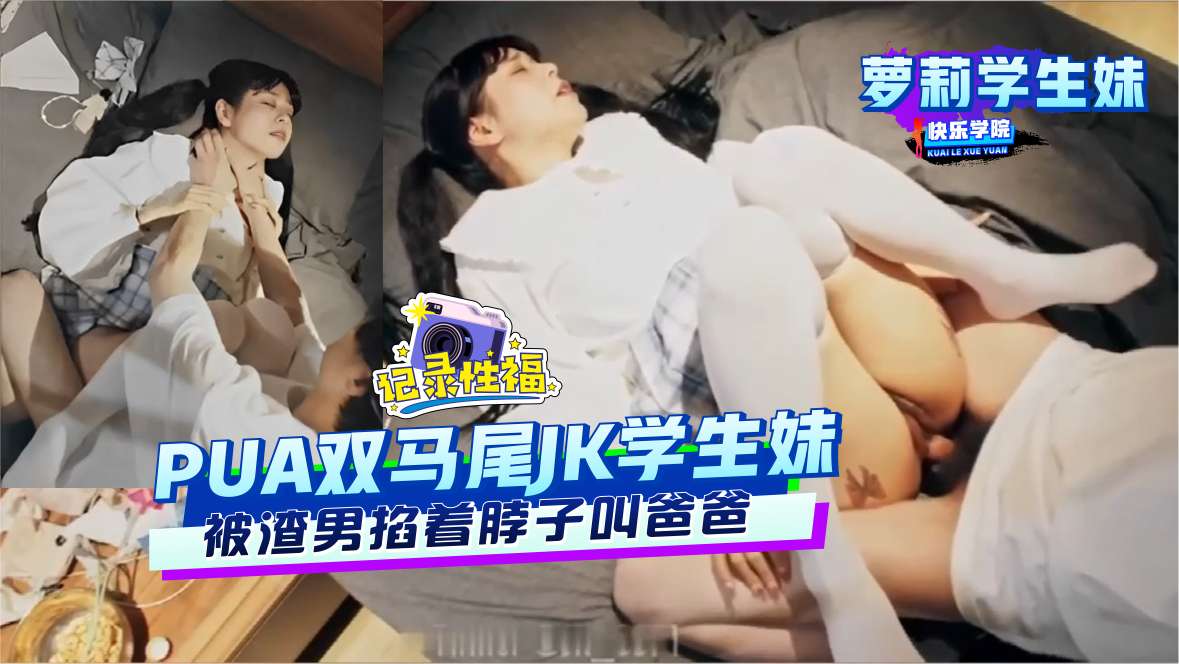 【萝莉学生妹】PUA萝莉学生妹，被渣男掐着脖子叫爸爸封面图