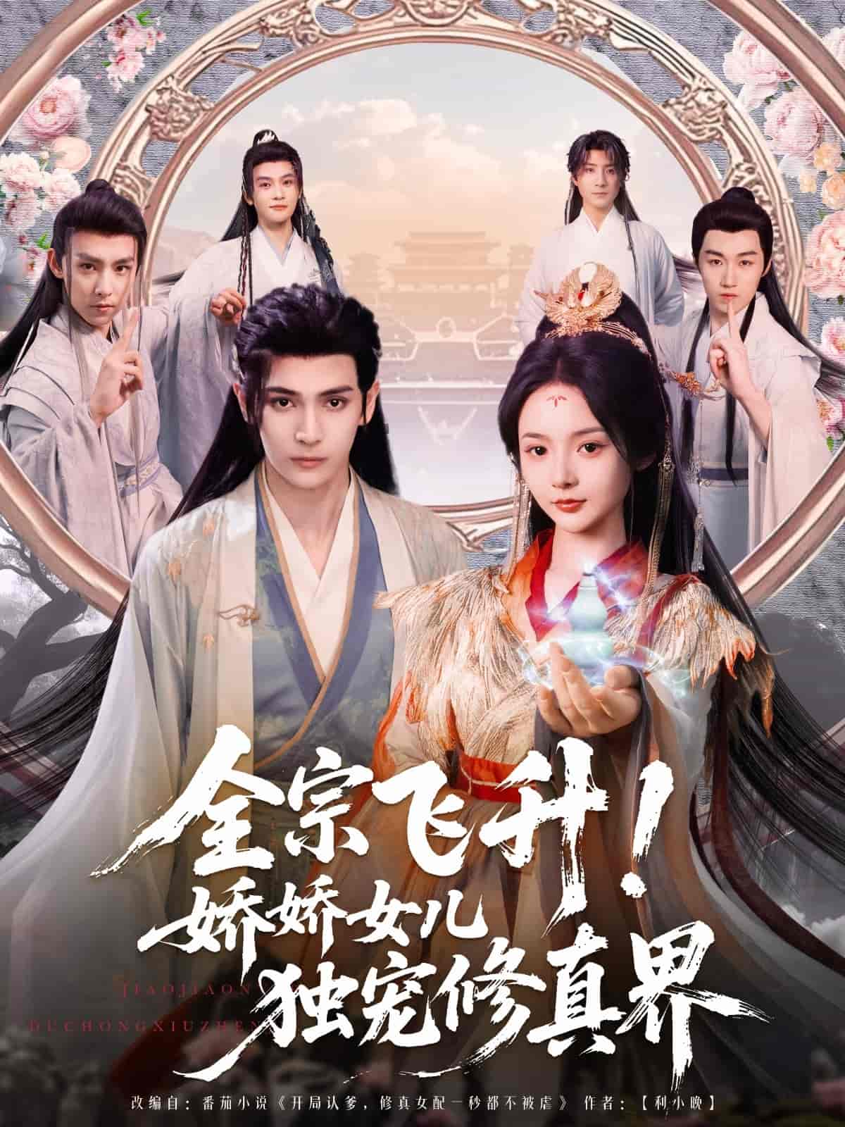 全宗飞升！娇娇女儿独宠修真界封面图