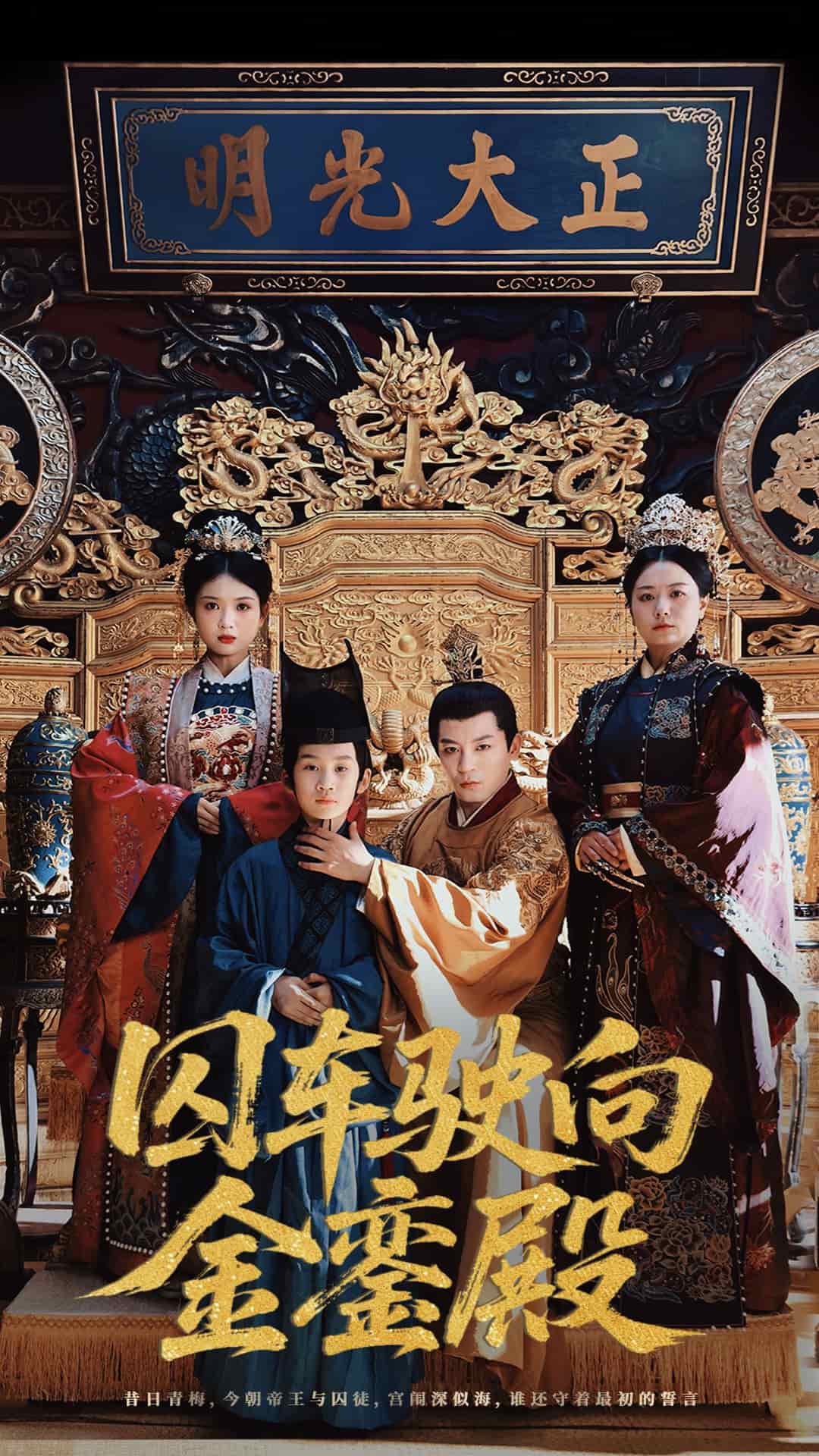 囚车驶向金銮殿封面图