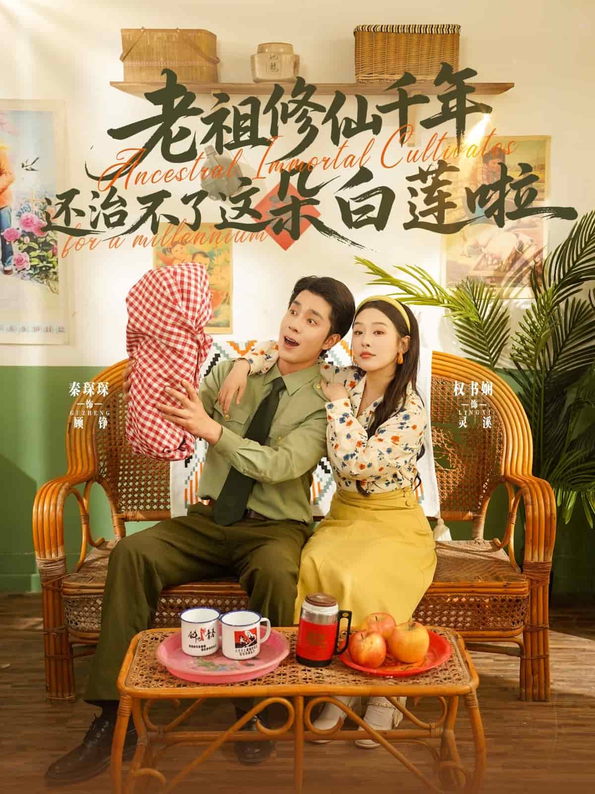 老祖修仙千年还治不了这朵白莲啦封面图