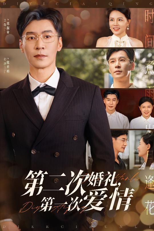 第二次婚礼第一次爱情封面图