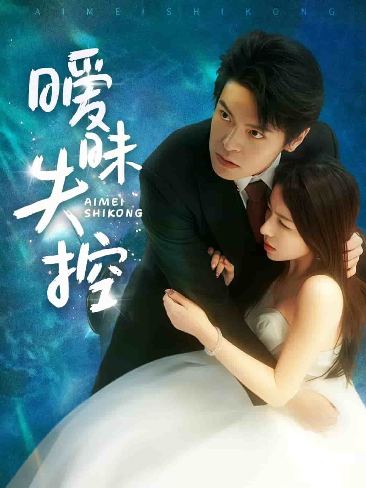 暧昧失控封面图