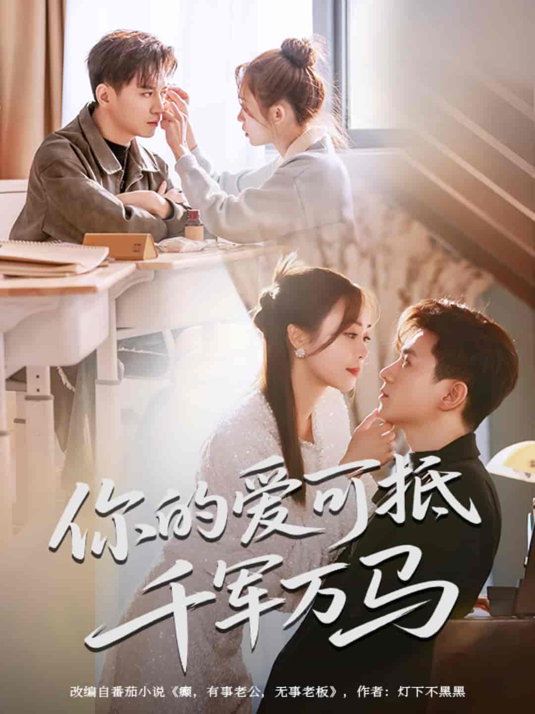 你的爱可抵千军万马封面图