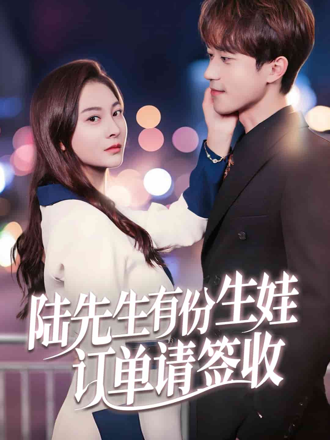 陆先生有份生娃订单请签收封面图