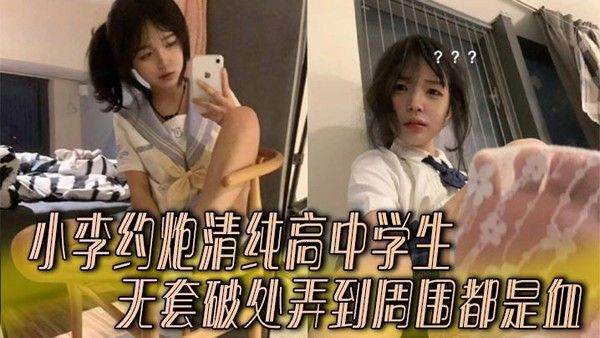 小李約炮清純高中學生 無套破處弄到周圍都是血封面图