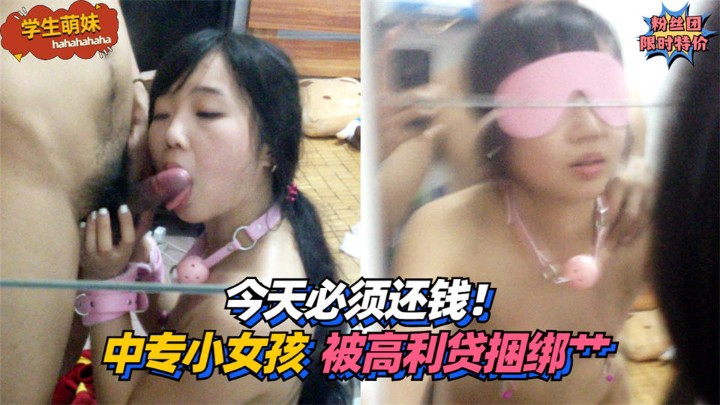 【学生萌妹】今天必须还钱中专小女孩被高利贷混混捆绑艹封面图