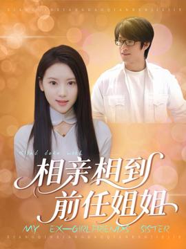 相亲相到前任姐姐封面图