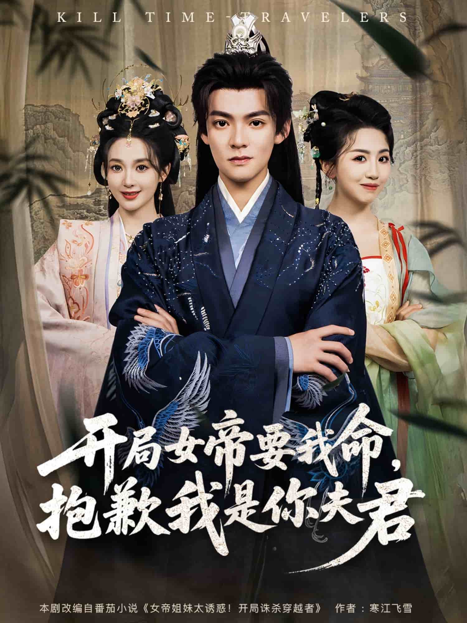 开局女帝要我命抱歉我是你夫君封面图