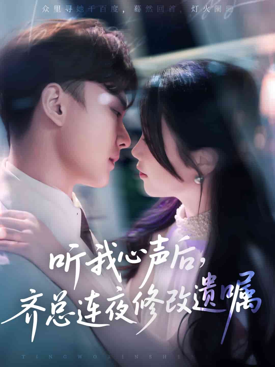 听我心声后齐总连夜修改遗嘱封面图