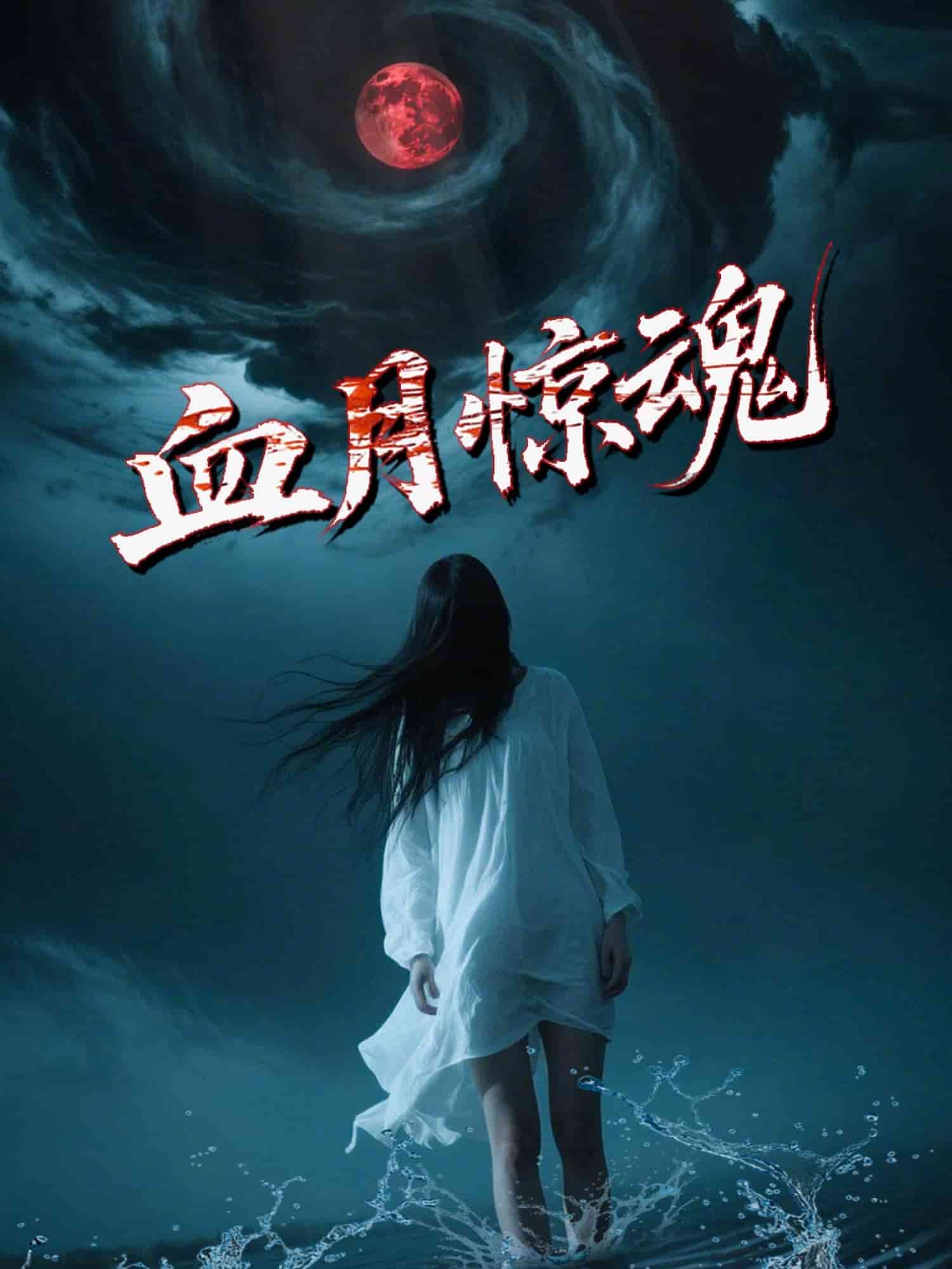 血月惊魂封面图