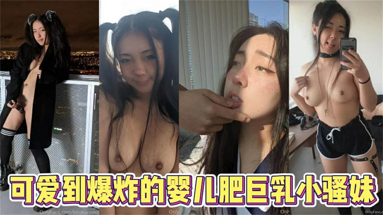 【可爱少女】可爱到爆炸的婴儿肥巨乳小骚妹封面图