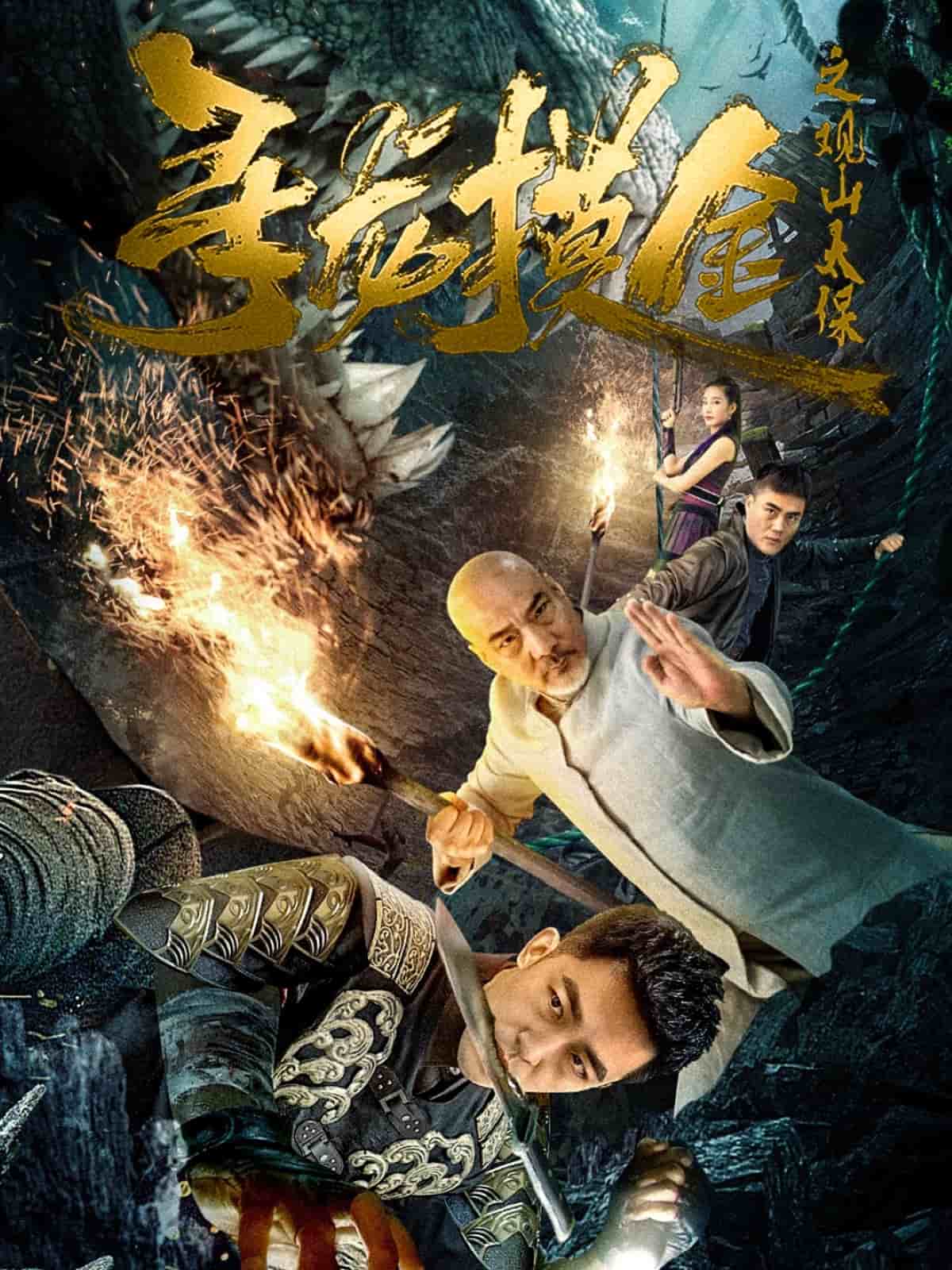 寻龙摸金之观山太保封面图