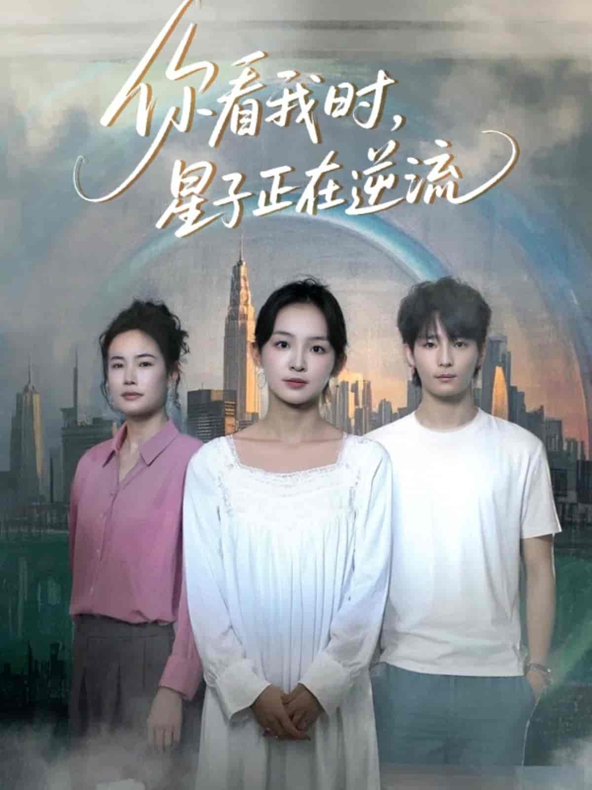 你看我时星子正在逆流封面图