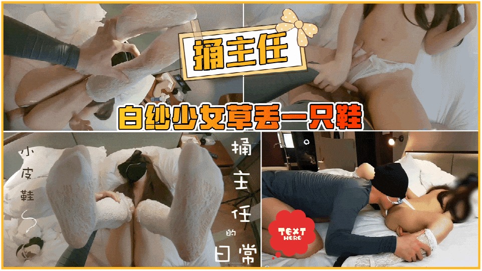 【捅主任】白纱少女草丢一只鞋封面图