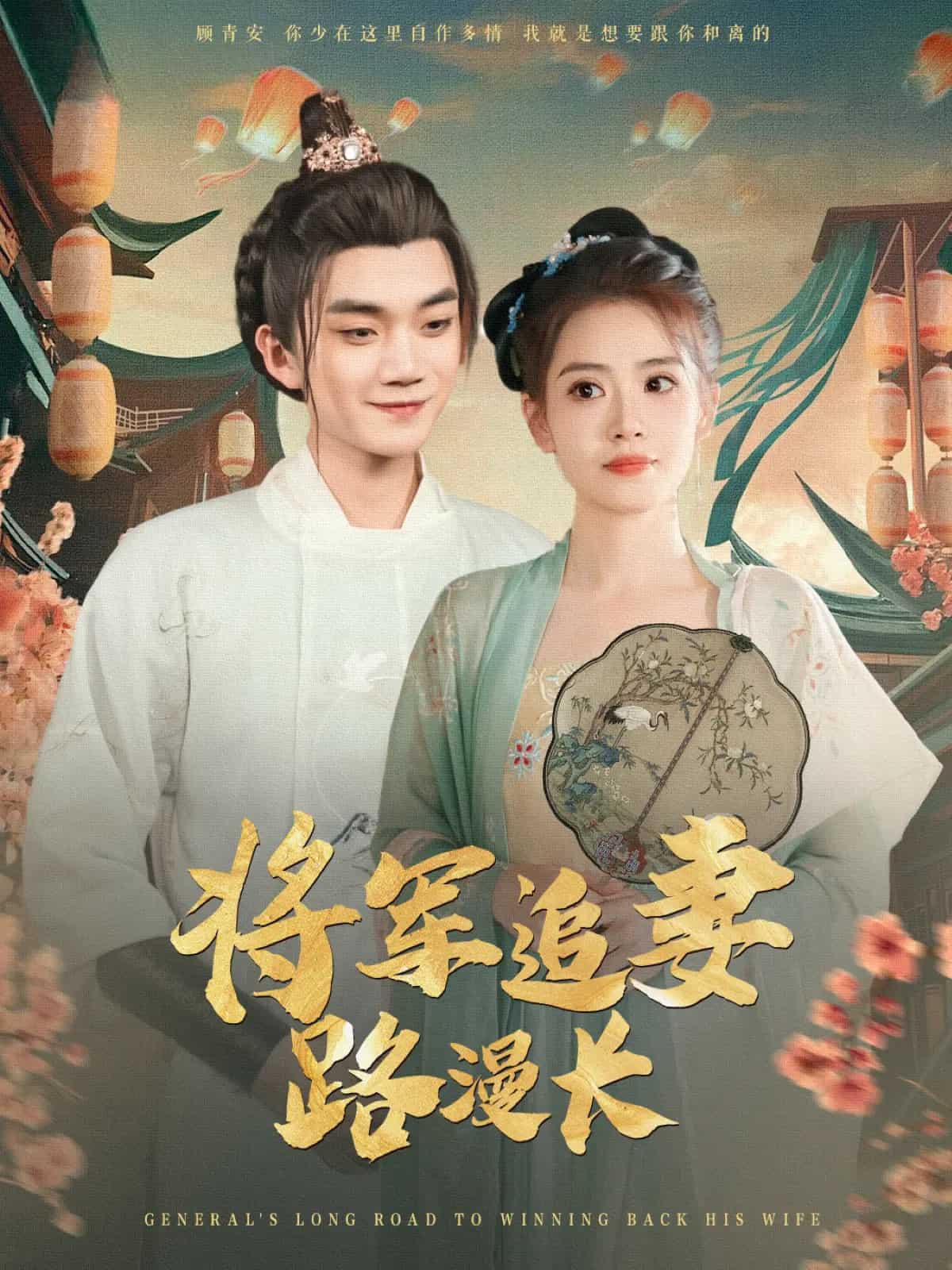 将军追妻路漫长封面图