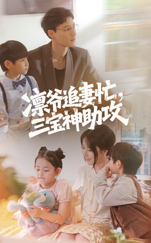 凛爷追妻忙三宝神助攻封面图