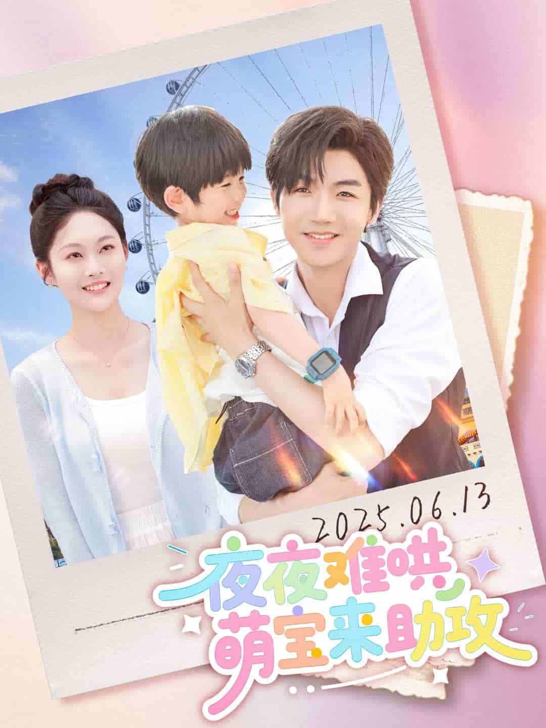 夜夜难哄萌宝来助攻封面图